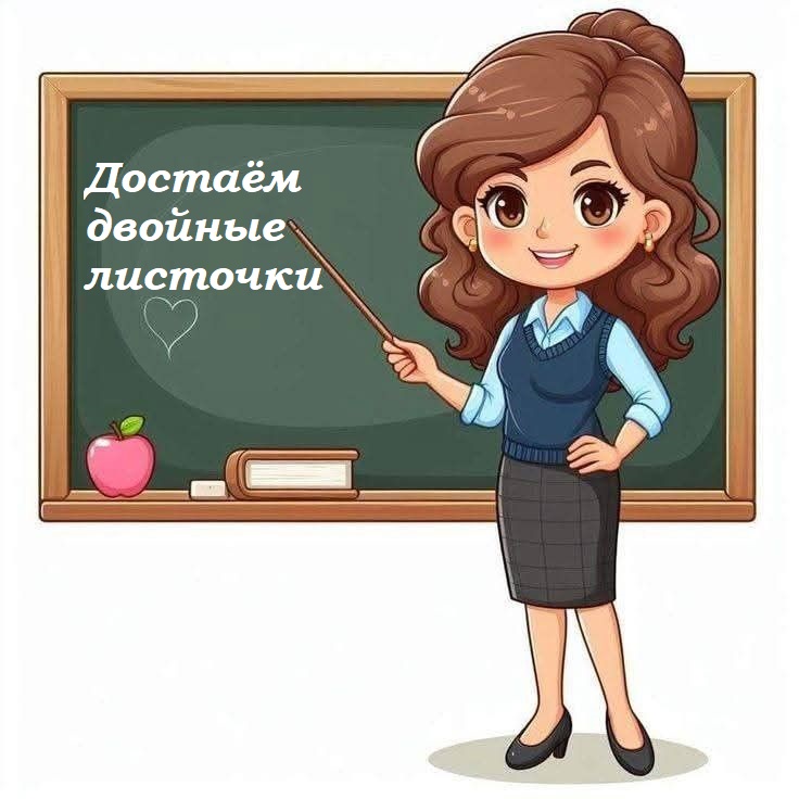 Онлайн-тест  «Достаём двойные листочки»