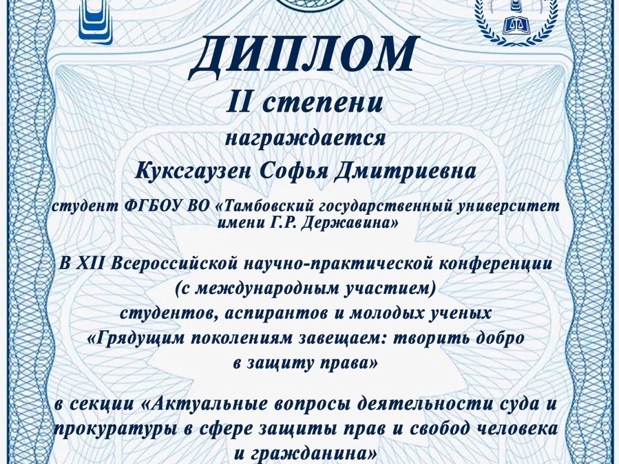 Студентка 3 курса направления подготовки "Юриспруденции" Софья Куксгаузен приняла участие в XII Всероссийской научно-практической конференции «Грядущим поколениям завещаем: творить добро в защиту права»