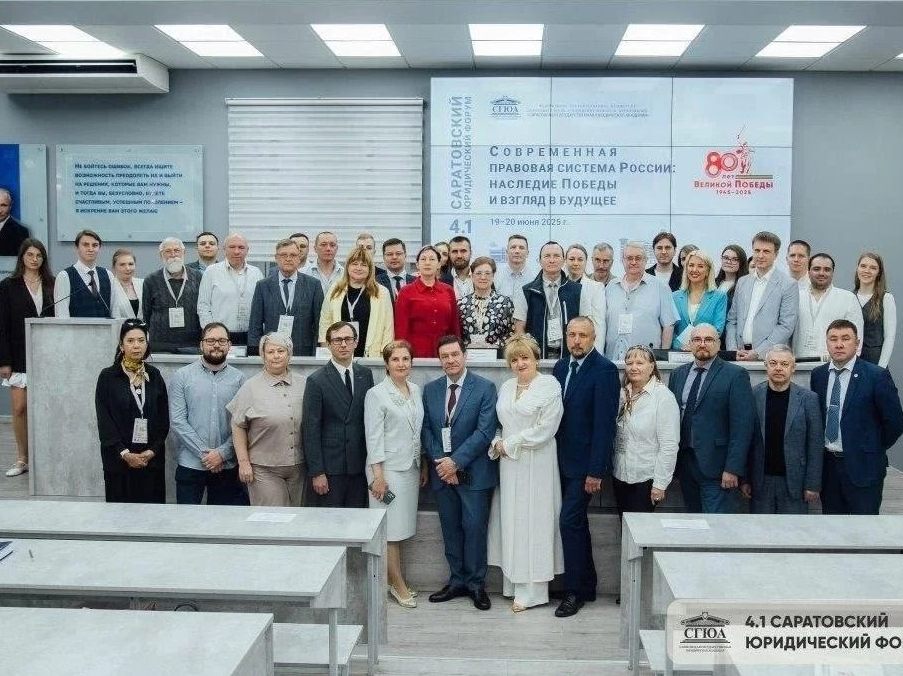 V Саратовский юридический форум