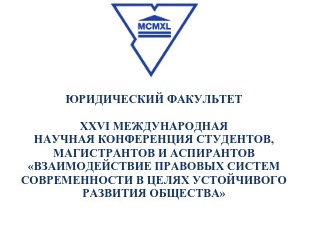 Научная деятельность кафедры цивилистического процесса, организации судебной и прокурорской деятельности Института права и национальной безопасности