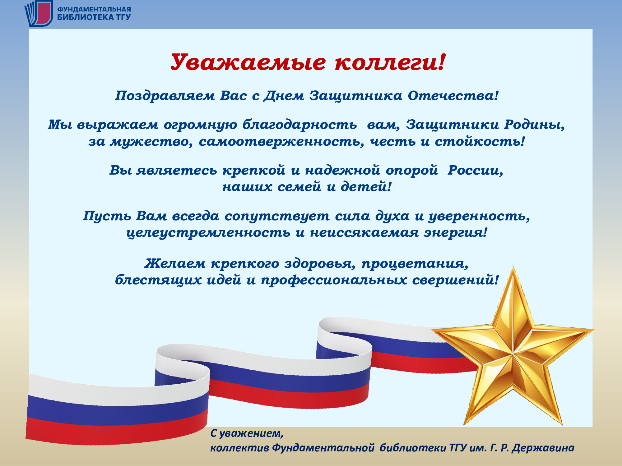 С Днем защитника Отечества!