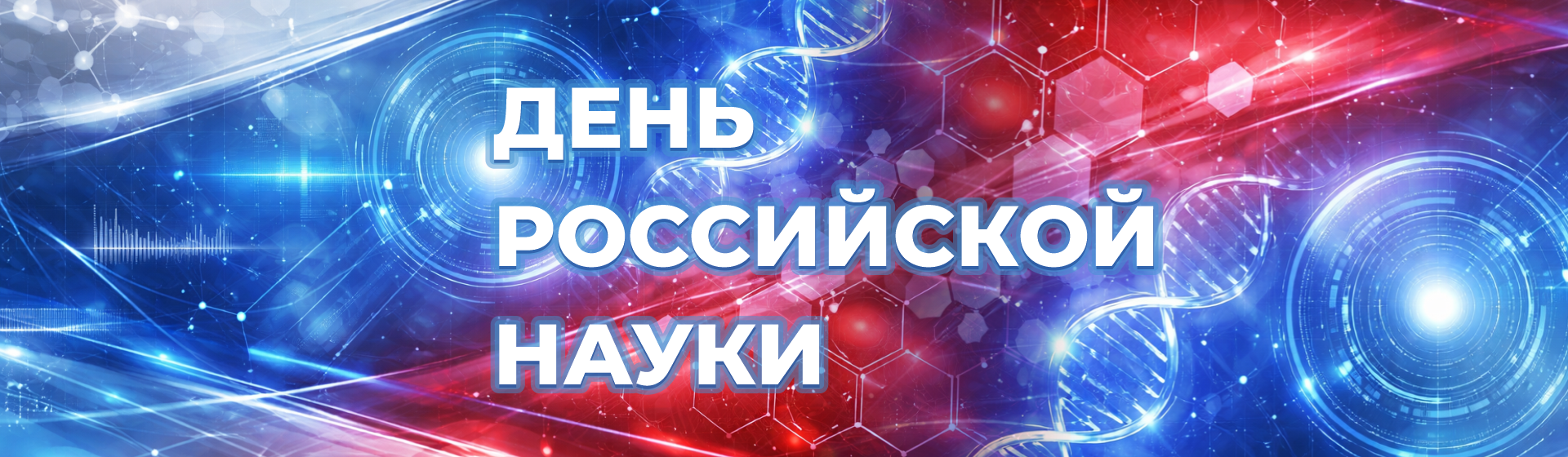 День науки