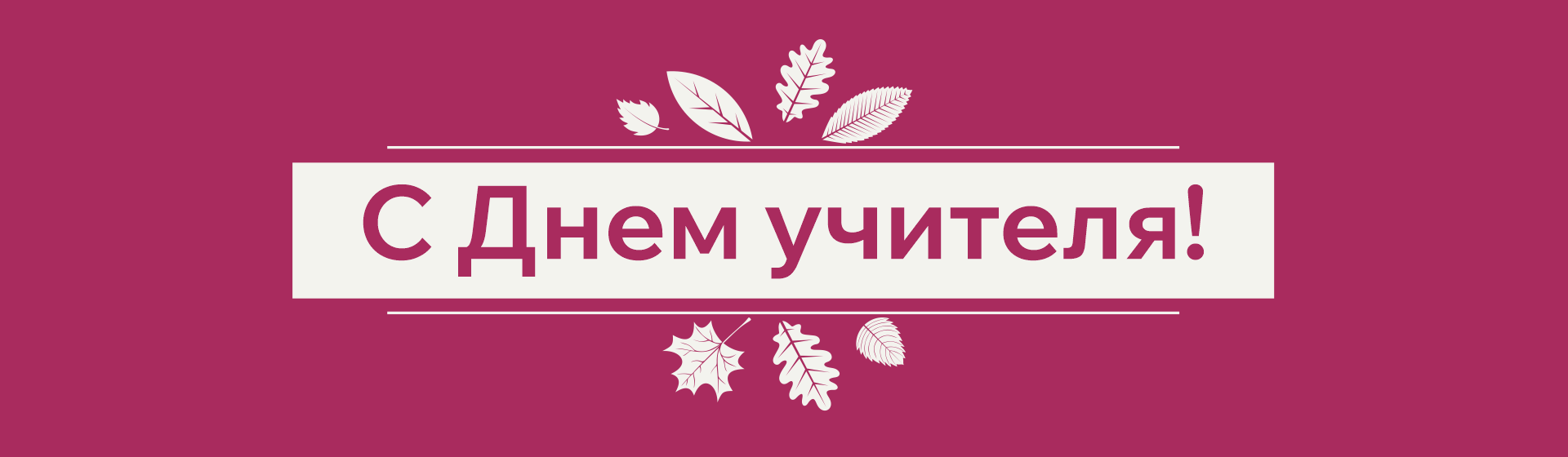 День учителя