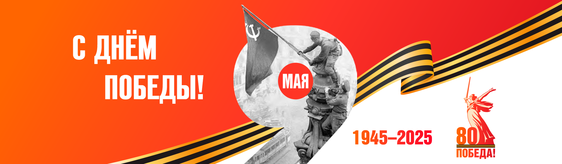 День Победы!