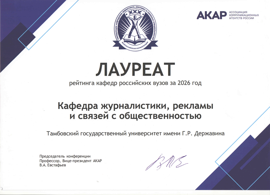 Кафедра журналистики, рекламы и связей с общественностью Державинского вновь в числе лучших кафедр российских вузов фото детальные