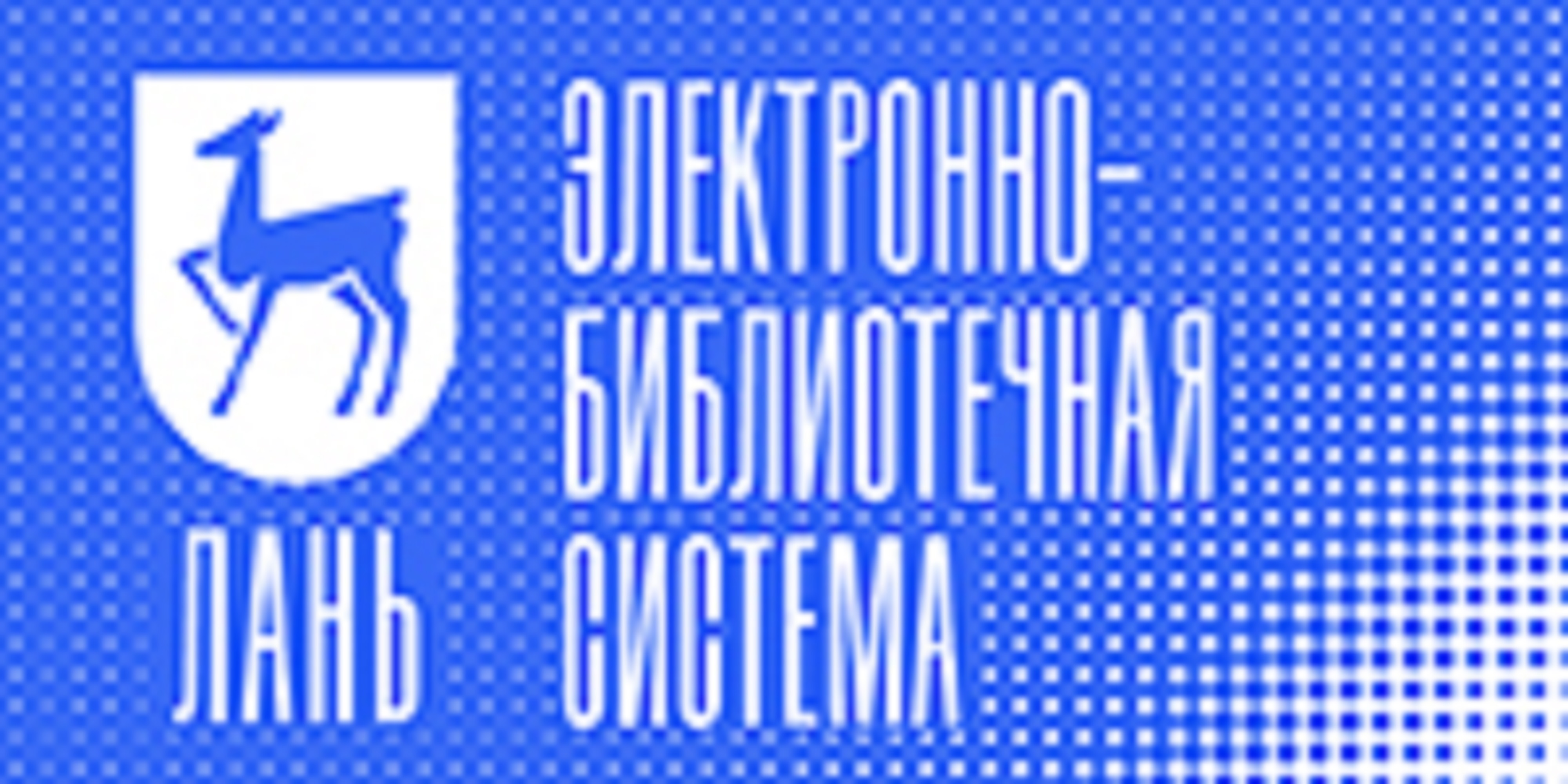 Лань библиотека. Лань электронно-библиотечная система. Лань электронно-библиотечная система логотип. ЭБС издательства Лань. ЭБС Лань логотип.
