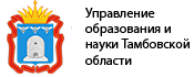 Сайт министерства управления образования. Администрация Тамбовской области герб. Управление образования и науки Тамбовской. Управление образования и науки Тамбовской области логотип. Отдел образования Тамбовской области.