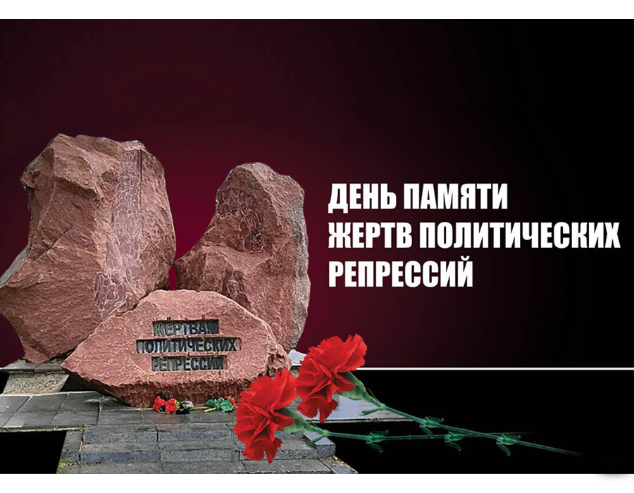 30 октября – День памяти жертв политических репрессий