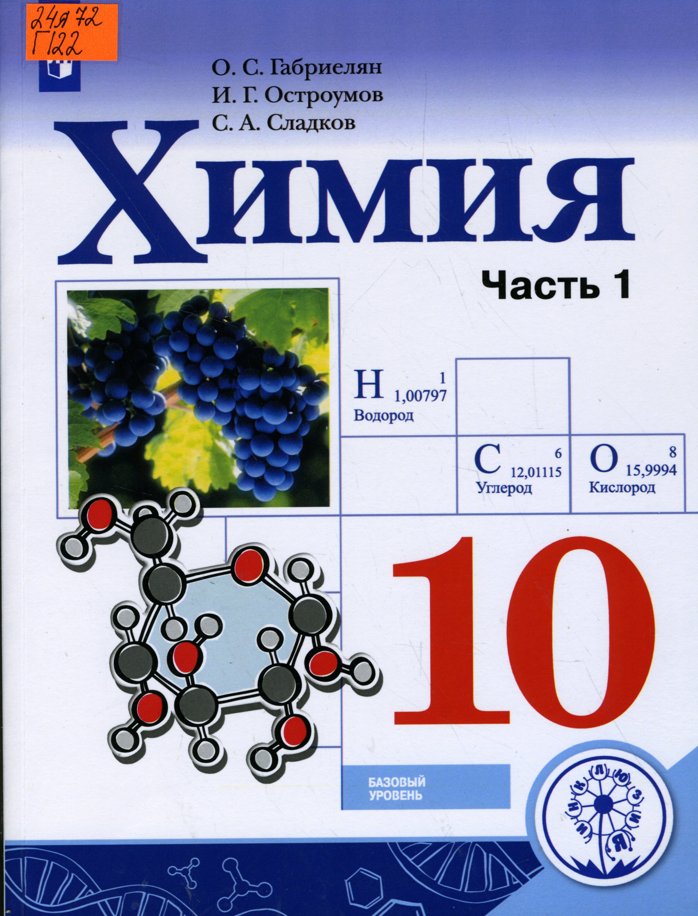 Габриелян 10 класс базовый уровень читать. Габриелян Остроумов Сладков химия 10 класс учебник. Химия Габриелян Остроумов Просвещение ФГОС 10 класс. Химия Габриелян Остроумов Просвещение ФГОС 11 класс. Химия 11 класс Габриелян Остроумов Сладков Просвещение.