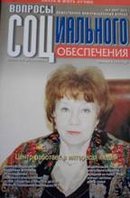 "Вопросы социального обеспечения"