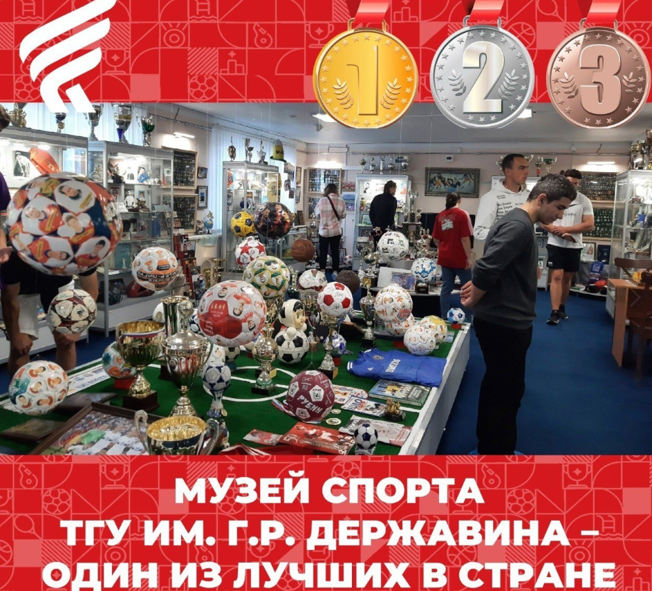 Музей спорта Державинского университета стал лучшим во всероссийском конкурсе проектов "История студенческого спорта"