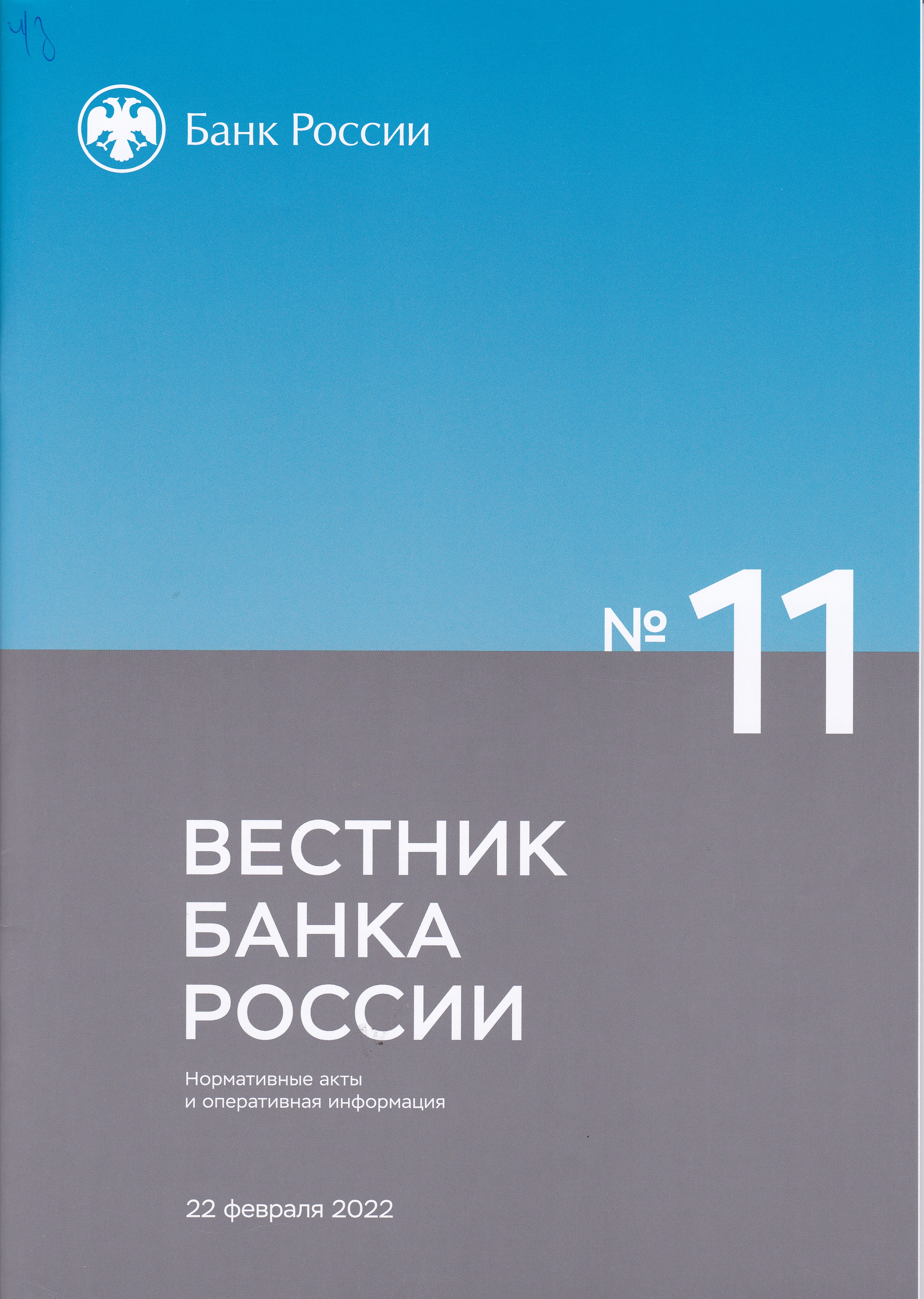 «Вестник Банка России»