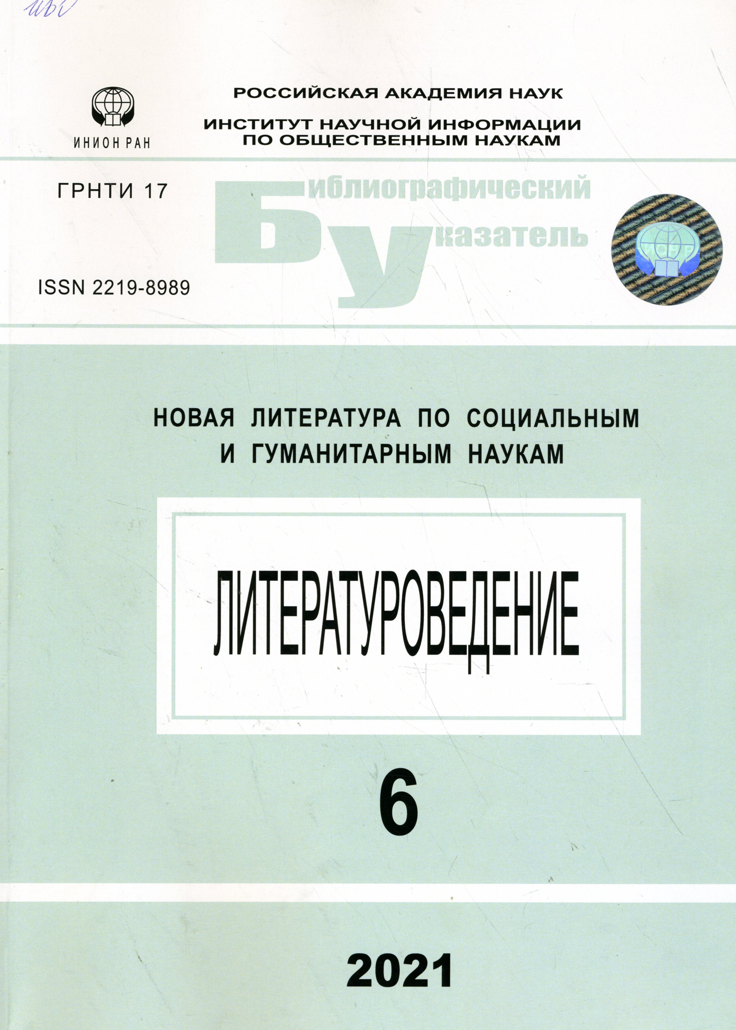 Новая литература по социальным и гуманитарным наукам. Сер. Литературоведение