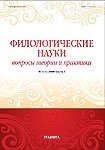 «Филологические науки. Вопросы теории и практики»