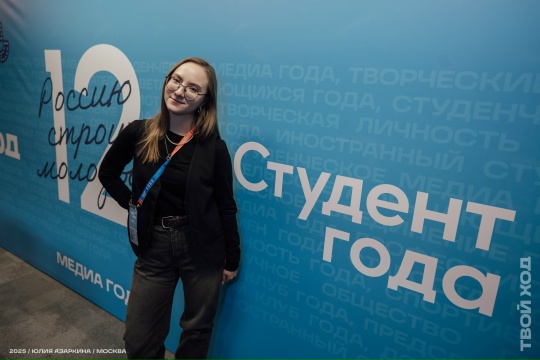 В Москве прошёл Всероссийский студенческий форум «Твой Ход - 2025», в рамках которого состоялся финал премии «Студент года».
