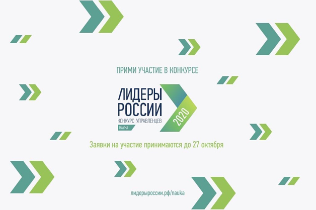 Изображение новости: Ученые ТГУ могут принять участие в новом направлении конкурса «Лидеры России» – «Науке»