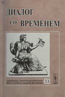 "Диалог со временем"