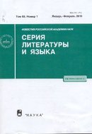 "Известия Российской академии наук. Серия литературы и языка"