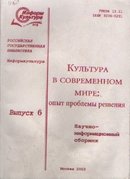 Культура в современном мире: опыт, проблемы, решения