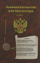 «Законодательство для бухгалтера (приложение к журналу Бухгалтерский вестник )»