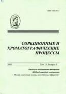 "Сорбционные и хроматографические процессы"