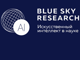 Изображение Конкурс «Blue Sky Research – Искусственный интеллект в науке» 