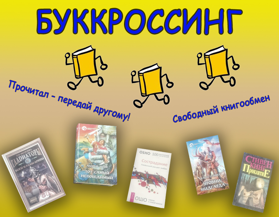 Буккроссинг
