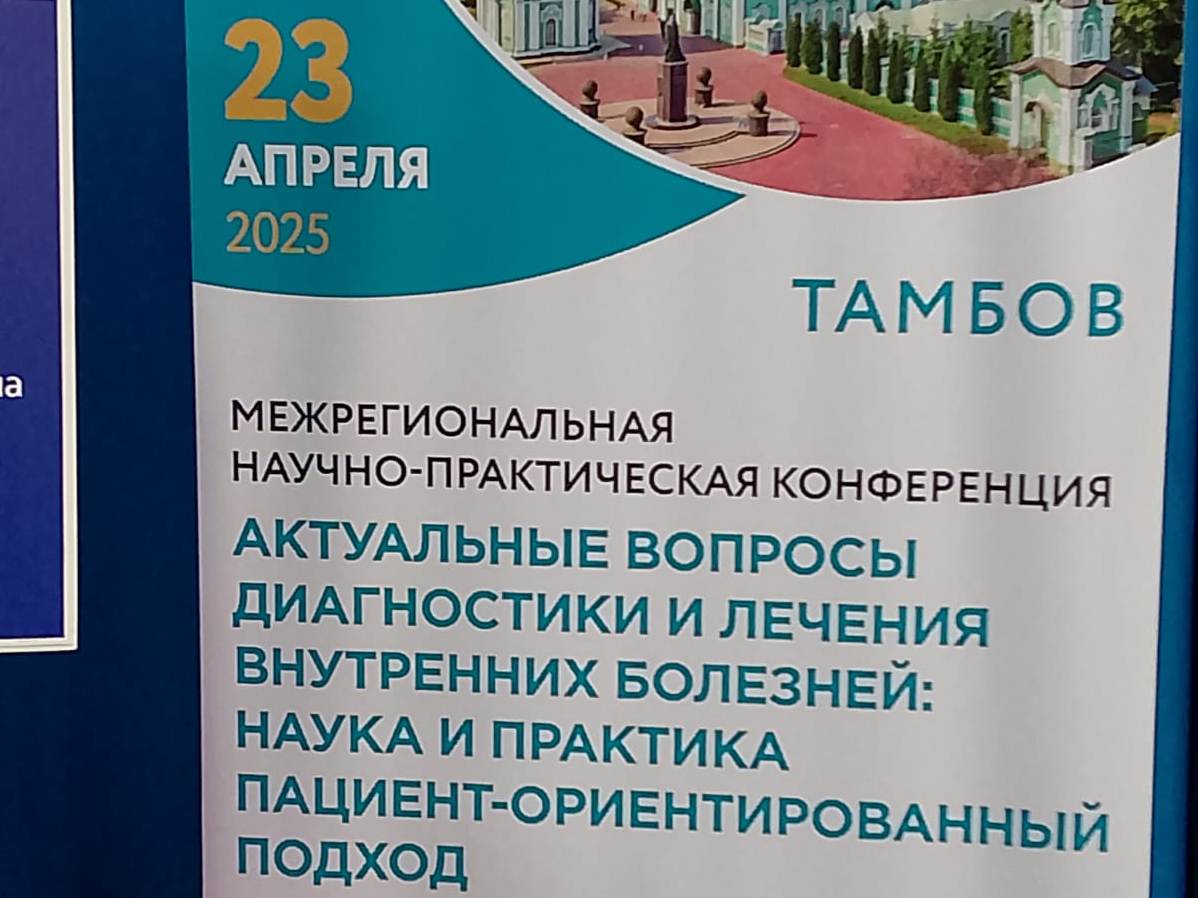 Состоялась межрегиональная научно-практическая конференция с секцией РНМОТ