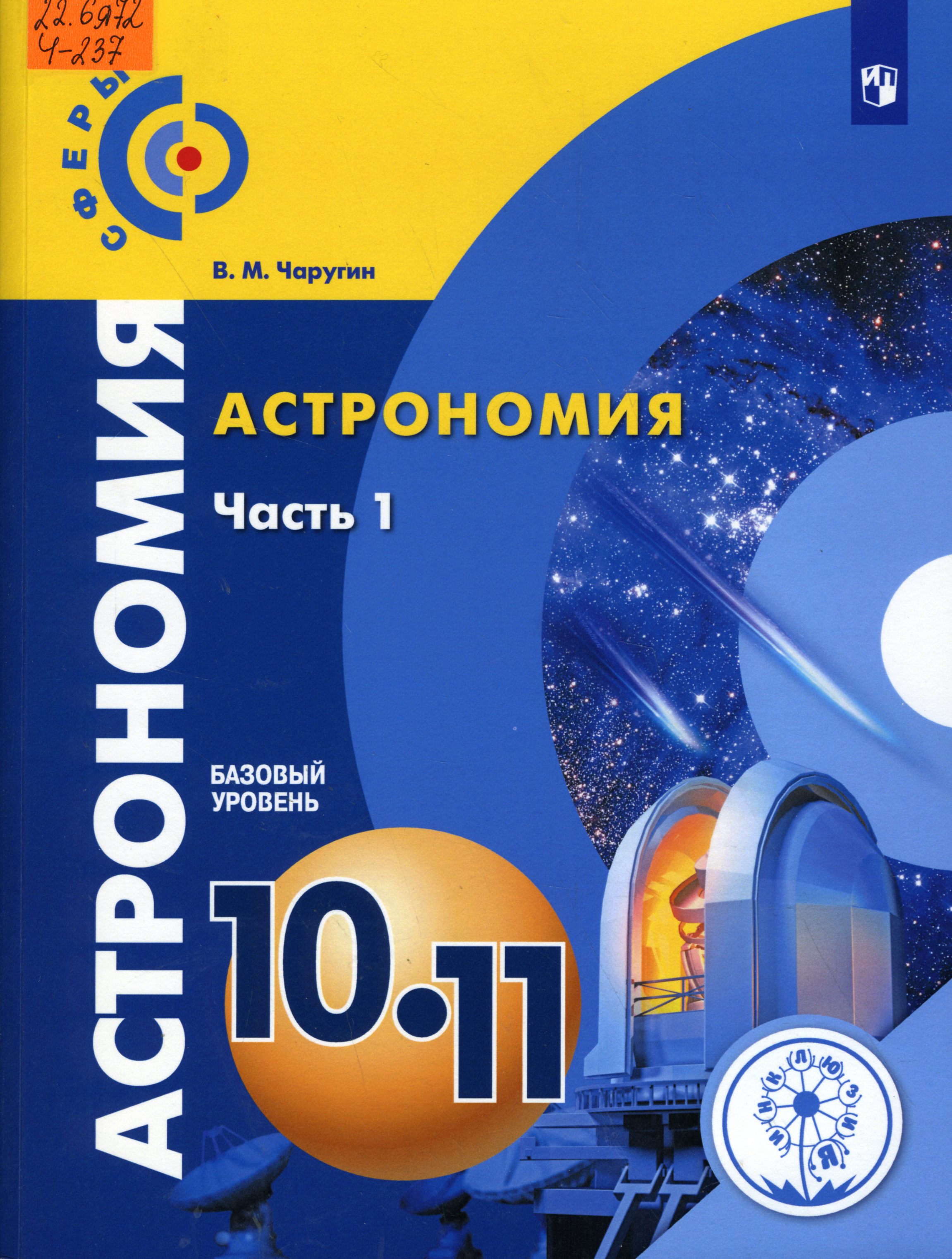 Общество 11 профильный. Чаругин в.м. «астрономия. 10-11 Классы. Астрономия 10-11 класс Чаругин. Астрономия учебник Чаругин. Книга астрономия 10 класс.