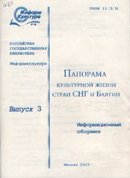 Панорама культурной жизни стран СНГ и Балтии