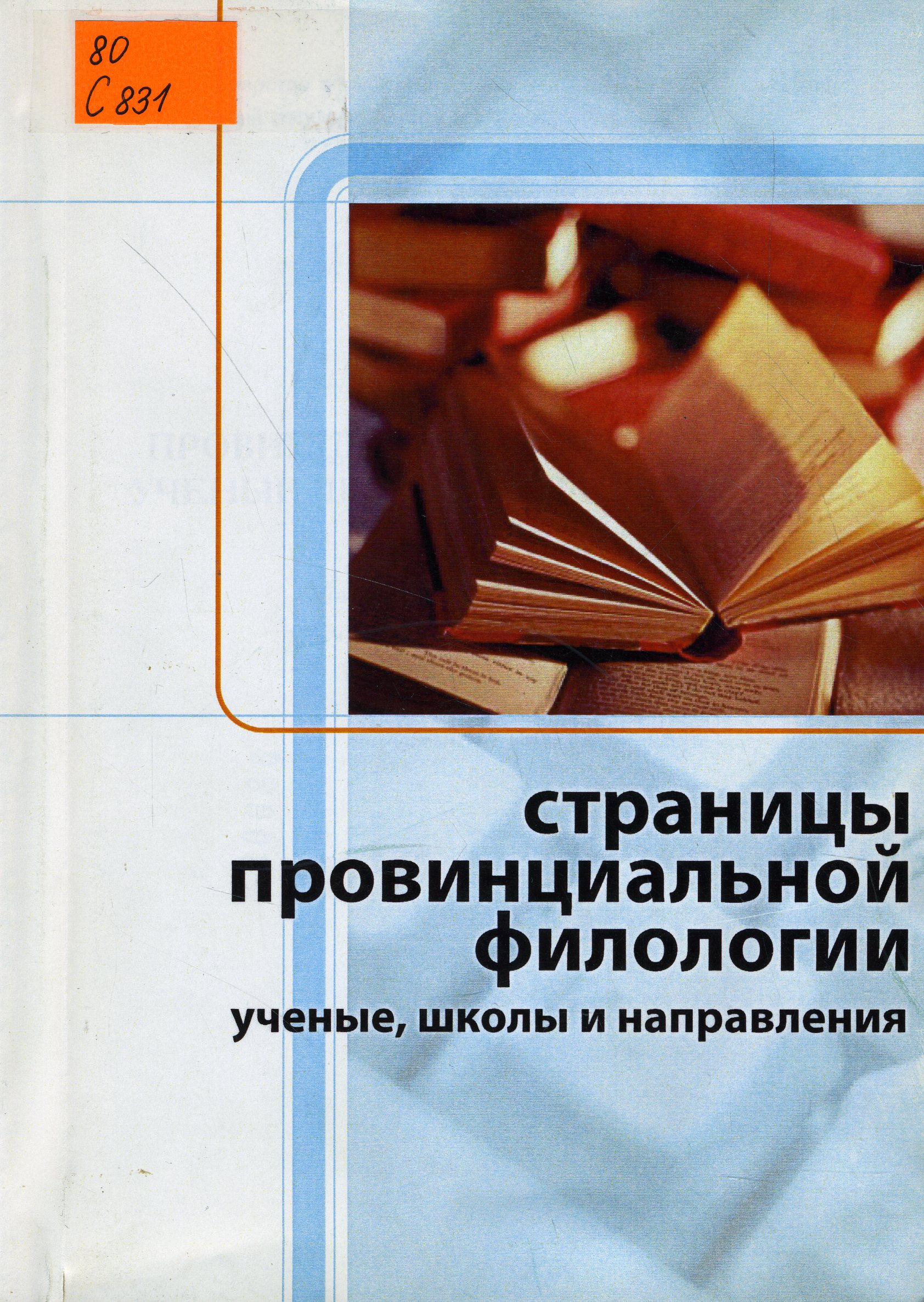 80 С831