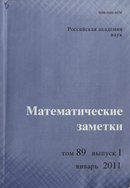 «Математические заметки»