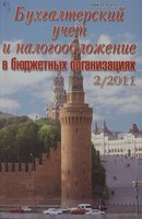 «Бухгалтерский учет и налогообложение в бюджетных организациях»