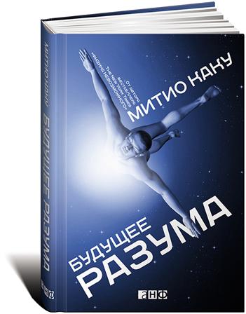 Митио Каку "Будущее разума", 2015 г.