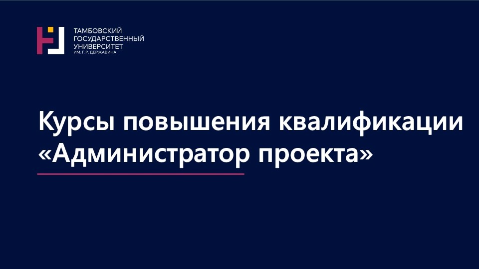 Изображение новости: В Державинском университете начала работу школа «Администратор проекта»