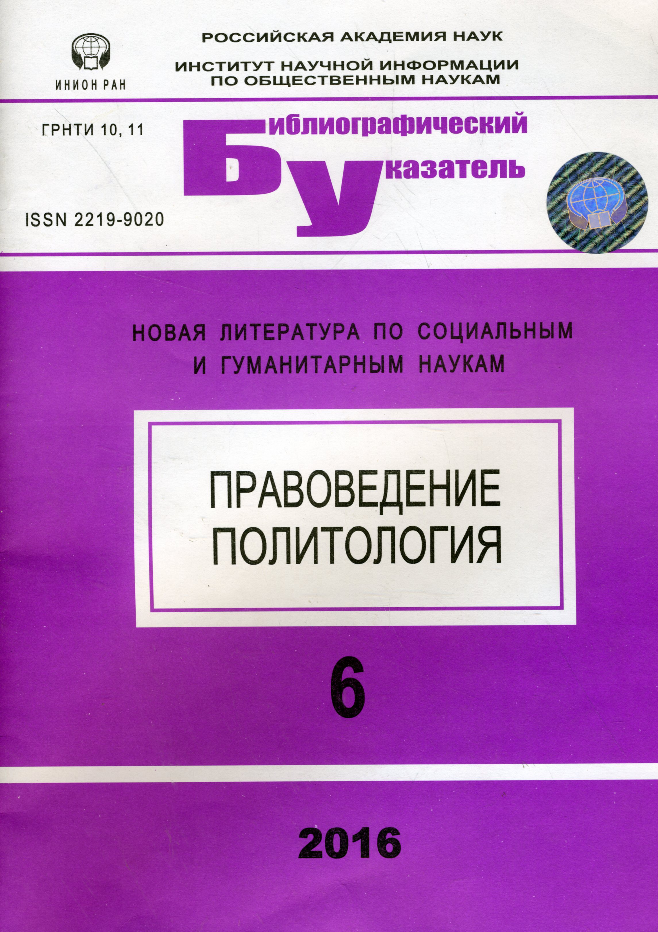 Новая литература по социальным и гуманитарным наукам. Сер. Правоведение. Политология