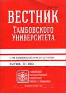 «Вестник Тамбовского университета. Серия Филологические науки и культурология»