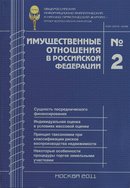 «Имущественные отношения в Российской Федерации»