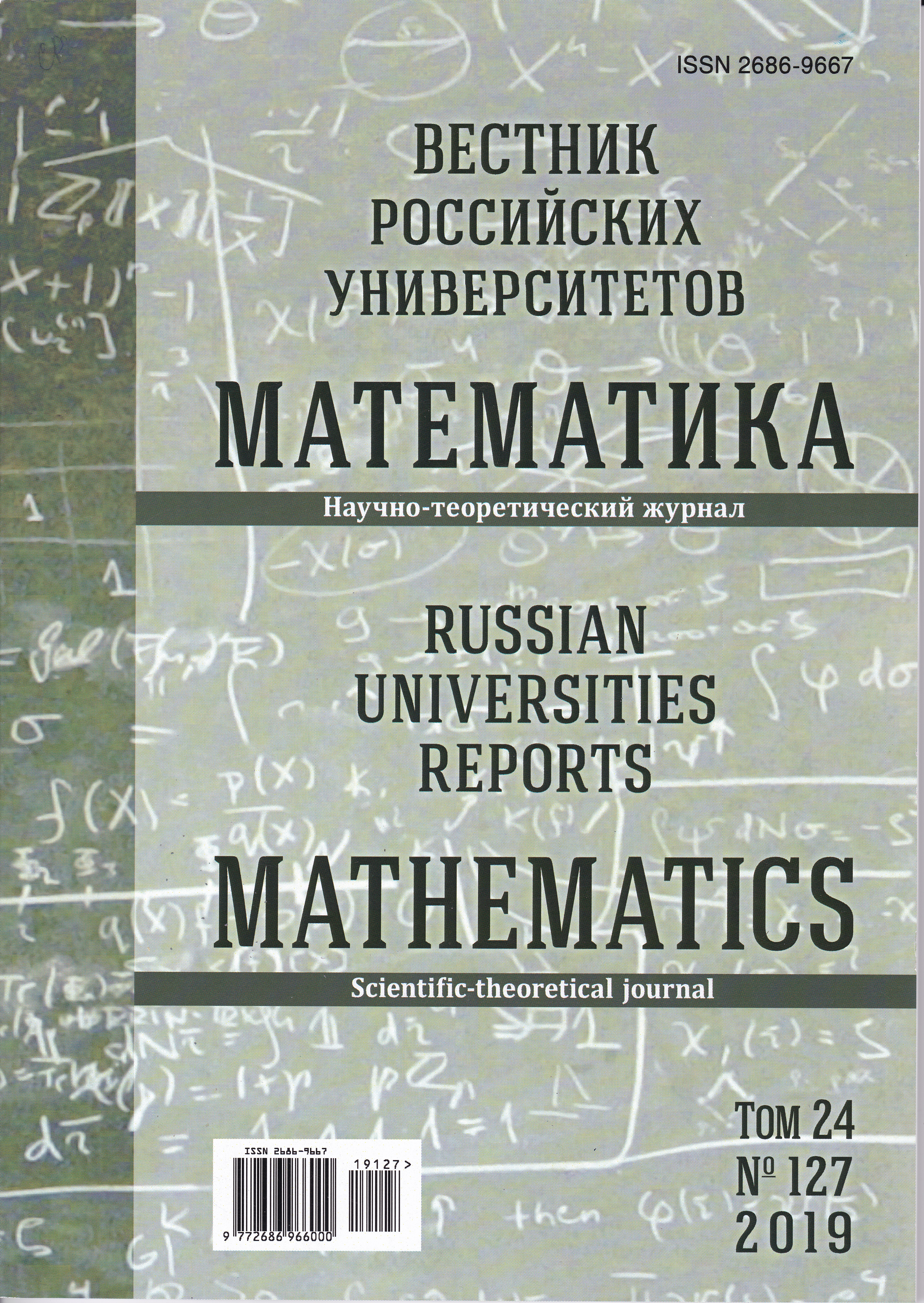 «Вестник российских университетов. Математика»