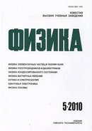 «Известия высших учебных заведений. Физика»