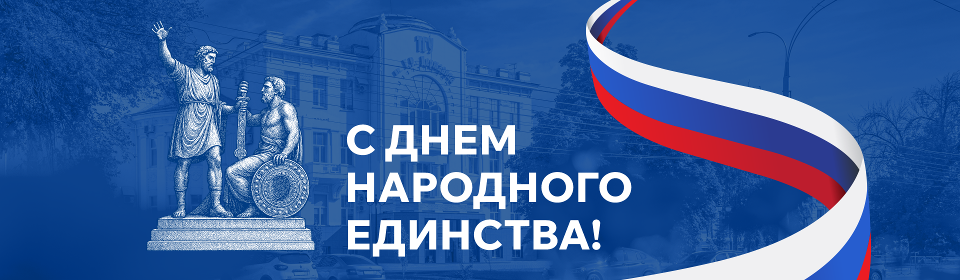 День народного единства