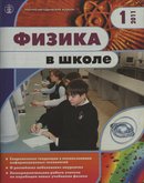 «Физика в школе»