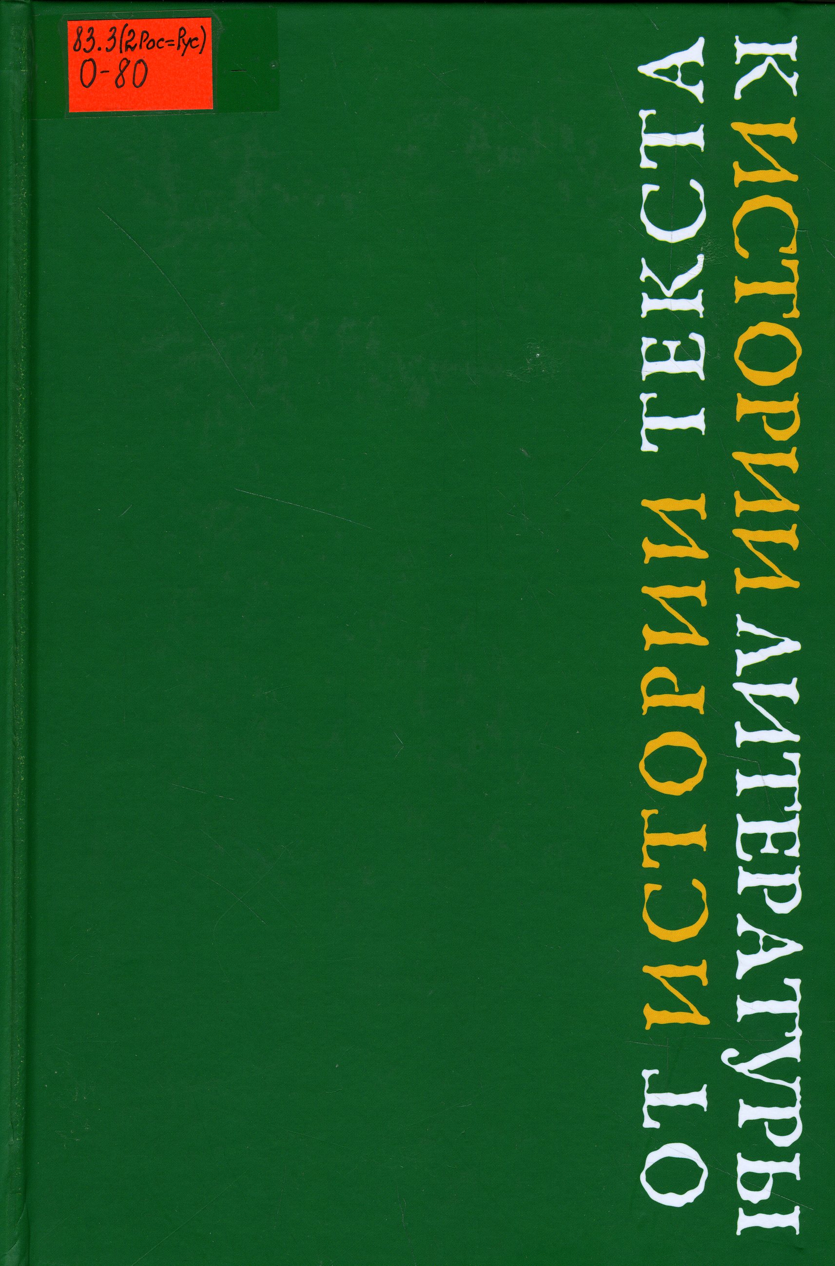 83.3(2Рос=Рус) О-80