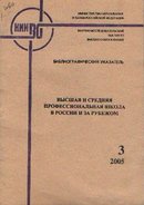 Высшая и средняя профессиональная школа в России и за рубежом