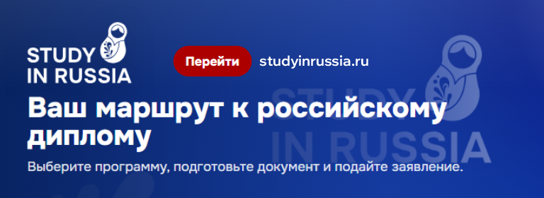 Ваш маршрут к русскому диплому