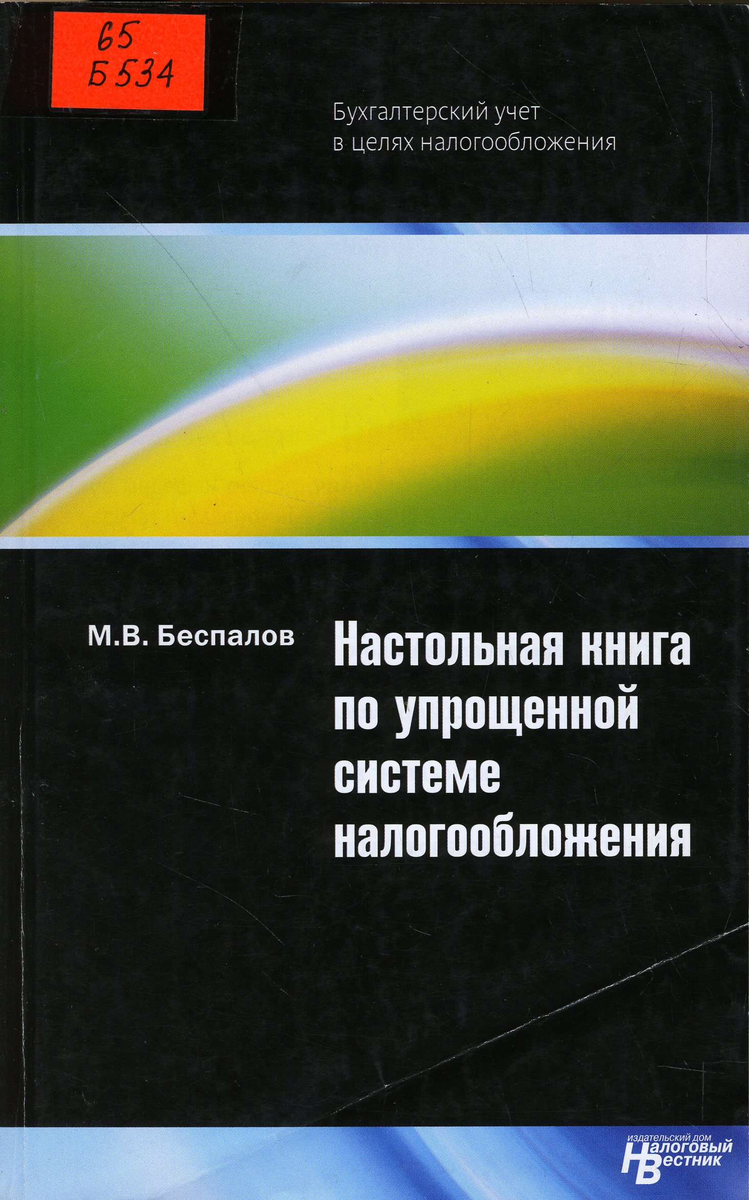65 Б534