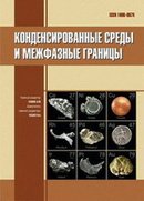 «Конденсированные среды и межфазные границы» 