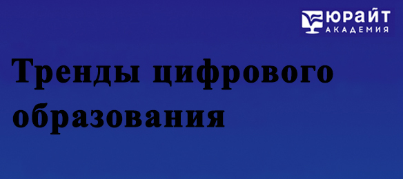 Тренды цифрового образования ЭБС "Юрайт"
