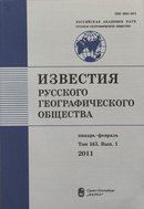 «Известия Русского географического общества»