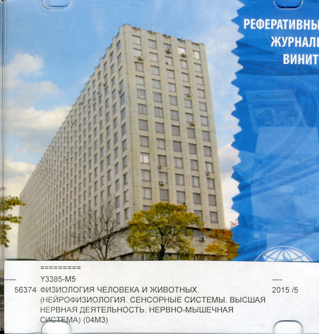 Реферативный журнал. 04. Биология 04М. Физиология, морфология и цитология человека и животных. 04М3. Физиология человека и животных. (Нейрофизиология. Сенсорные системы. Высшая нервная деятельность. Нервно-мышечная система)